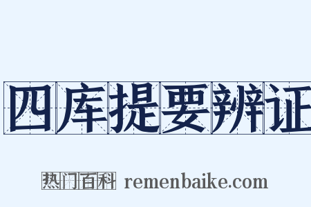 四库提要辨证是什么意思的图片